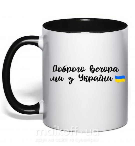 Чашка с цветной ручкой Доброго вечора ми з України прапор Черный фото