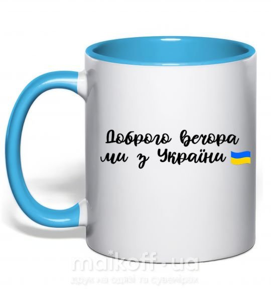 Чашка с цветной ручкой Доброго вечора ми з України прапор Голубой фото