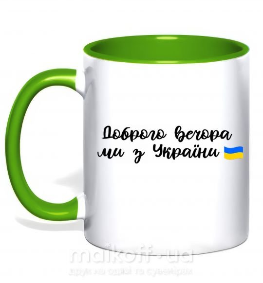 Чашка с цветной ручкой Доброго вечора ми з України прапор Зеленый фото