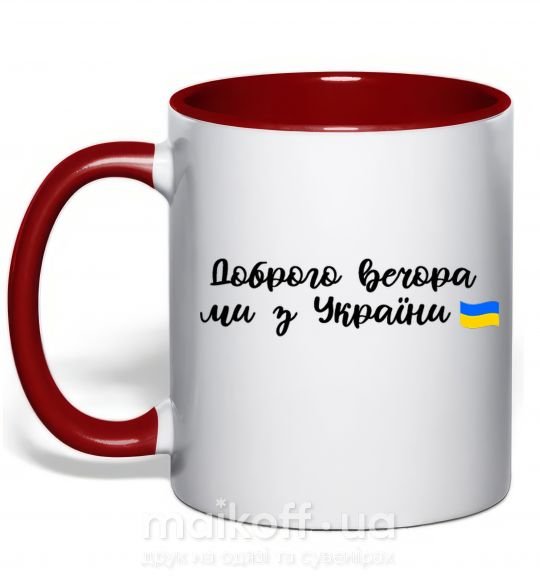 Чашка с цветной ручкой Доброго вечора ми з України прапор Красный фото