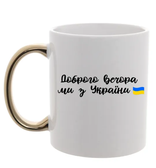 Чашка с цветной ручкой Доброго вечора ми з України прапор Золото фото