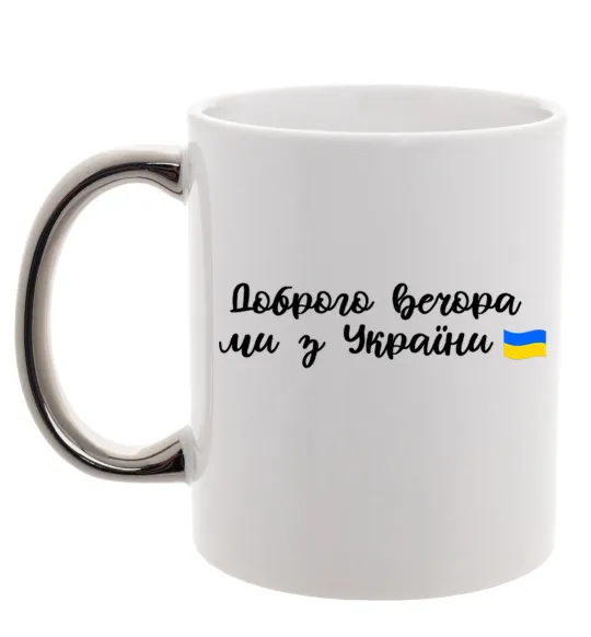 Чашка с цветной ручкой Доброго вечора ми з України прапор Серебро фото