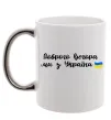 Чашка с цветной ручкой Доброго вечора ми з України прапор Серебро фото