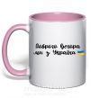 Чашка з кольоровою ручкою Доброго вечора ми з України прапор Ніжно рожевий фото