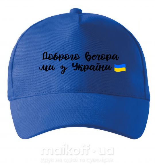 Кепка Доброго вечора ми з України прапор Яскраво-синій фото