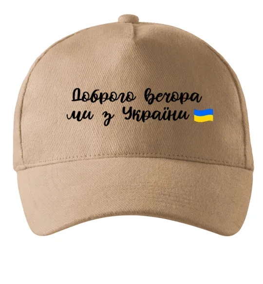 Кепка Доброго вечора ми з України прапор Пісочний фото