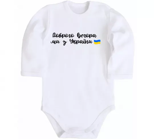 Детский боди Доброго вечора ми з України прапор Белый фото