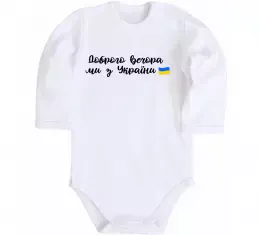 Детский боди Доброго вечора ми з України Белый фото