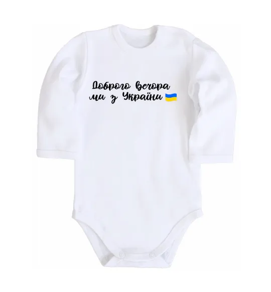 Детский боди Доброго вечора ми з України прапор Белый фото
