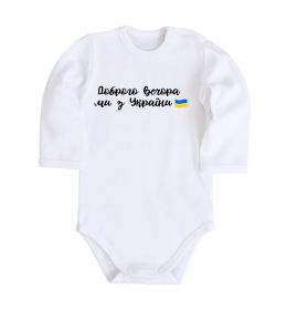 Дитячий бодік Доброго вечора ми з України прапор