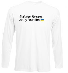 Лонгслів Доброго вечора ми з України прапор Лонгслів Доброго вечора ми з України прапор