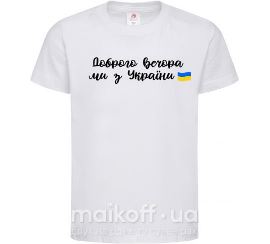 Дитяча футболка Доброго вечора ми з України прапор Білий фото