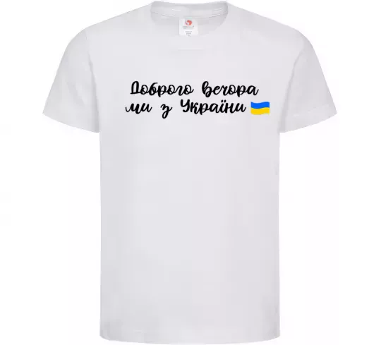 Дитяча футболка Доброго вечора ми з України прапор Білий фото