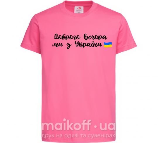 Дитяча футболка Доброго вечора ми з України прапор Яскраво-рожевий фото