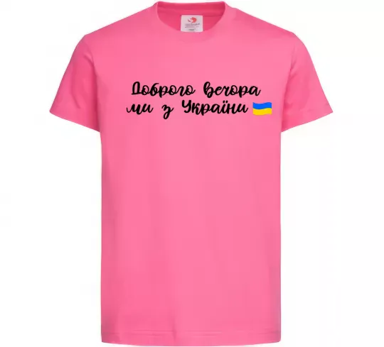 Дитяча футболка Доброго вечора ми з України прапор Яскраво-рожевий фото