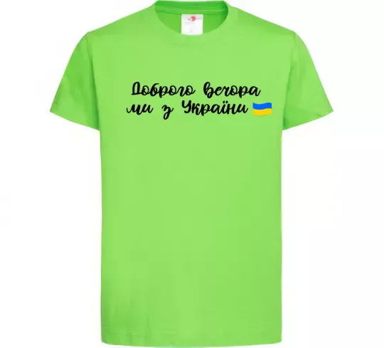 Дитяча футболка Доброго вечора ми з України прапор Лаймовий фото