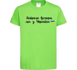 Детская футболка Доброго вечора ми з України прапор