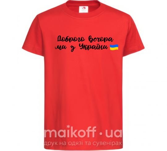 Дитяча футболка Доброго вечора ми з України прапор Червоний фото