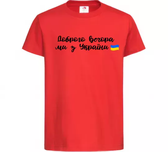 Дитяча футболка Доброго вечора ми з України прапор Червоний фото