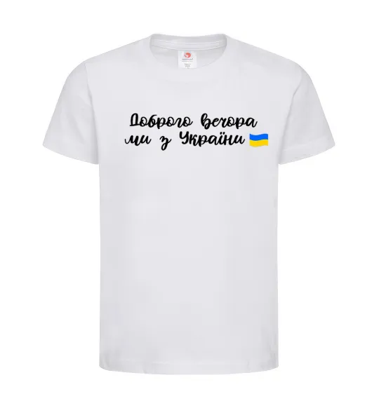 Дитяча футболка Доброго вечора ми з України прапор Білий фото