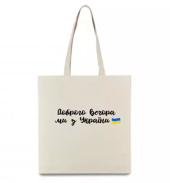 Эко-сумка Доброго вечора ми з України прапор Бежевый фото