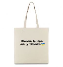Еко-сумка Доброго вечора ми з України прапор