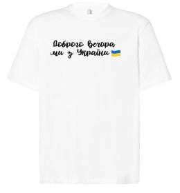 Футболка Оверсайз Доброго вечора ми з України прапор