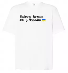 Футболка Оверсайз Доброго вечора ми з України прапор Белый фото