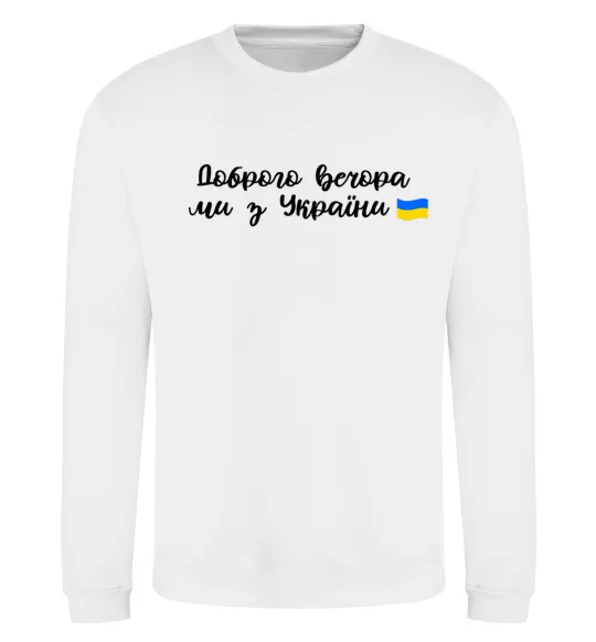 Свитшот Доброго вечора ми з України прапор Белый фото