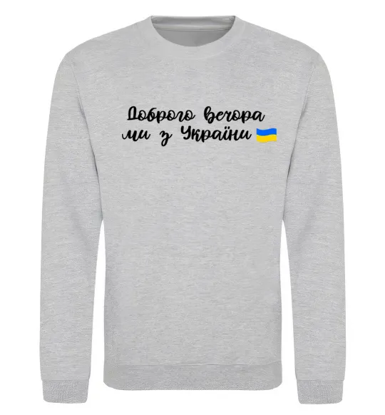 Свитшот Доброго вечора ми з України прапор Серый меланж фото