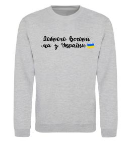 Свитшот Доброго вечора ми з України прапор Свитшот Доброго вечора ми з України прапор