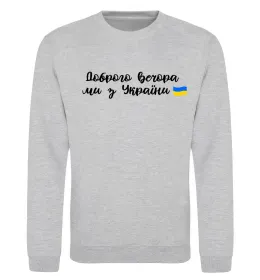 Свитшот Доброго вечора ми з України прапор Серый меланж фото