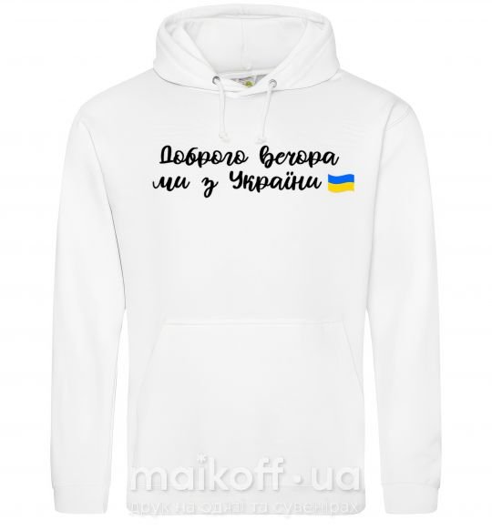 Женская толстовка (худи) Доброго вечора ми з України прапор Белый фото