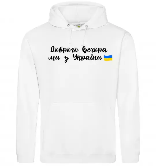 Женская толстовка (худи) Доброго вечора ми з України прапор Белый фото