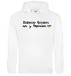 Женская толстовка (худи) Доброго вечора ми з України прапор Белый Женская толстовка (худи) Доброго вечора ми з України прапор Белый фото