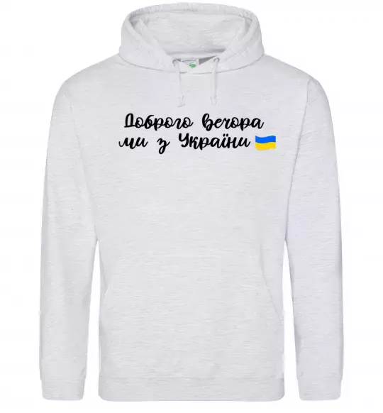 Женская толстовка (худи) Доброго вечора ми з України прапор Серый меланж фото