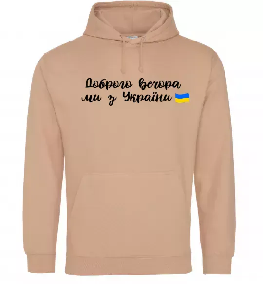 Женская толстовка (худи) Доброго вечора ми з України прапор Песочный фото