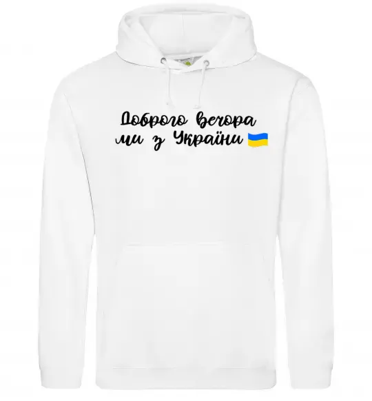 Чоловіча толстовка (худі) Доброго вечора ми з України прапор Білий фото