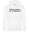Чоловіча толстовка (худі) Доброго вечора ми з України прапор Білий фото