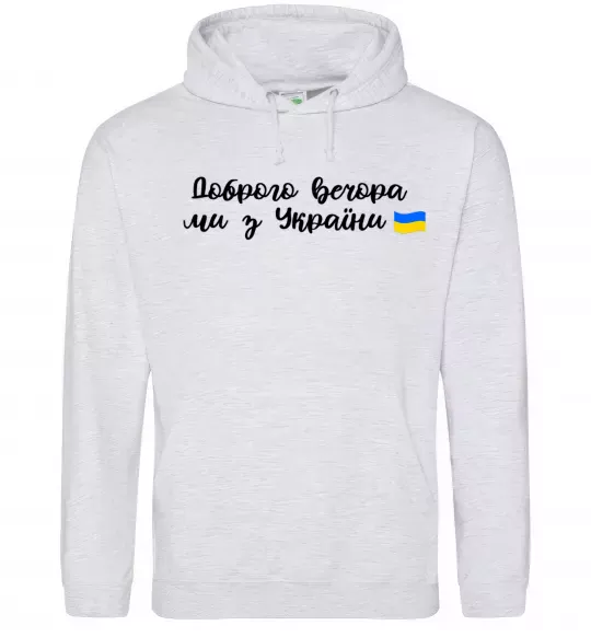 Чоловіча толстовка (худі) Доброго вечора ми з України прапор Сірий меланж фото