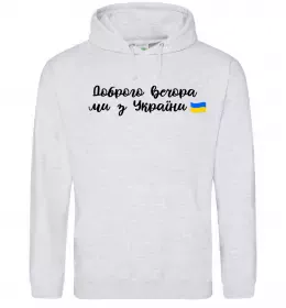 Мужская толстовка (худи) Доброго вечора ми з України прапор Серый меланж фото