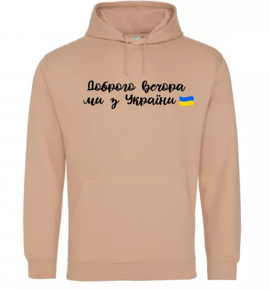 Чоловіча толстовка (худі) Доброго вечора ми з України прапор Пісочний фото