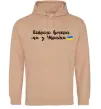 Чоловіча толстовка (худі) Доброго вечора ми з України прапор Пісочний фото