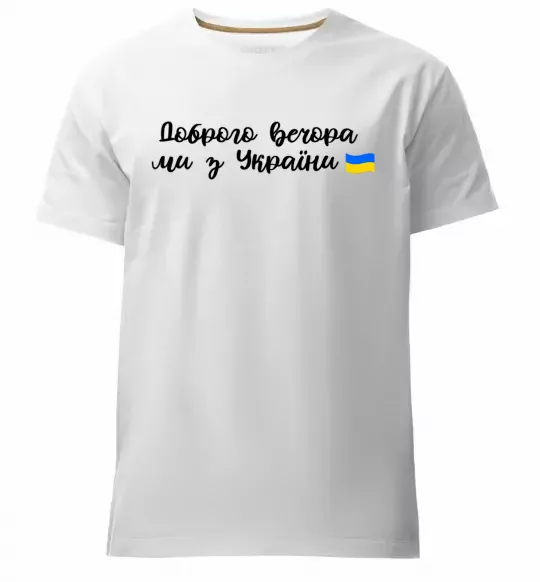 Мужская премиум футболка Доброго вечора ми з України прапор Белый фото