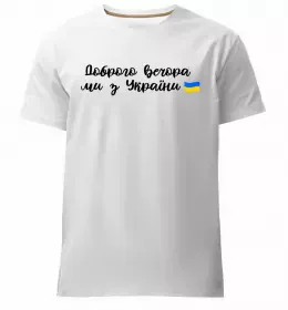 Мужская премиум футболка Доброго вечора ми з України Белый фото