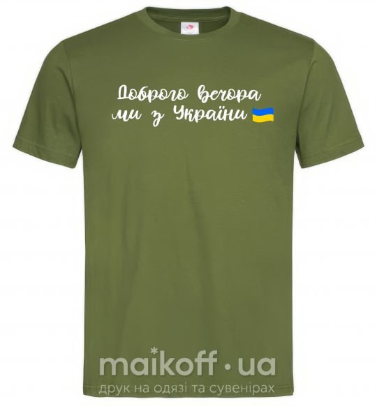 Мужская футболка Доброго вечора ми з України прапор Оливковый фото