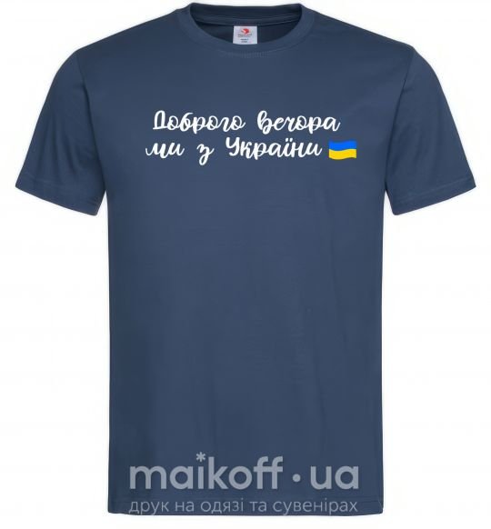 Мужская футболка Доброго вечора ми з України прапор Темно-синий фото