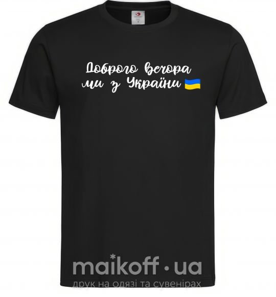 Чоловіча футболка Доброго вечора ми з України прапор Чорний фото