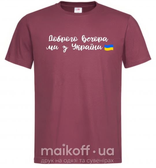 Мужская футболка Доброго вечора ми з України прапор Бордовый фото
