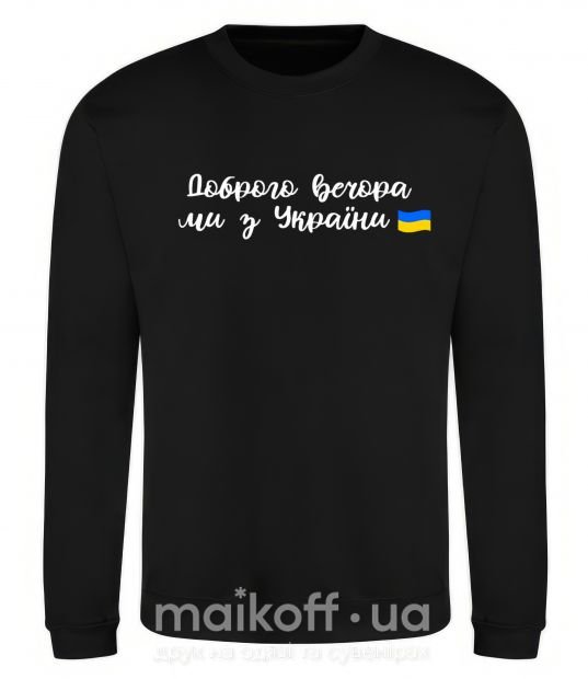 Світшот Доброго вечора ми з України прапор Чорний фото